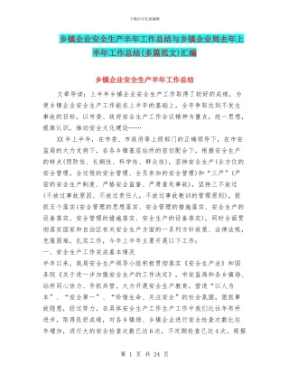 乡镇企业安全生产半年工作总结与乡镇企业局去年上半年工作总结汇编