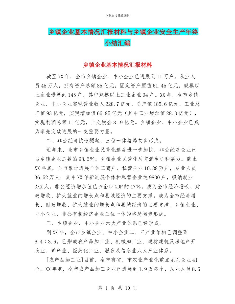 乡镇企业基本情况汇报材料与乡镇企业安全生产年终小结汇编_第1页