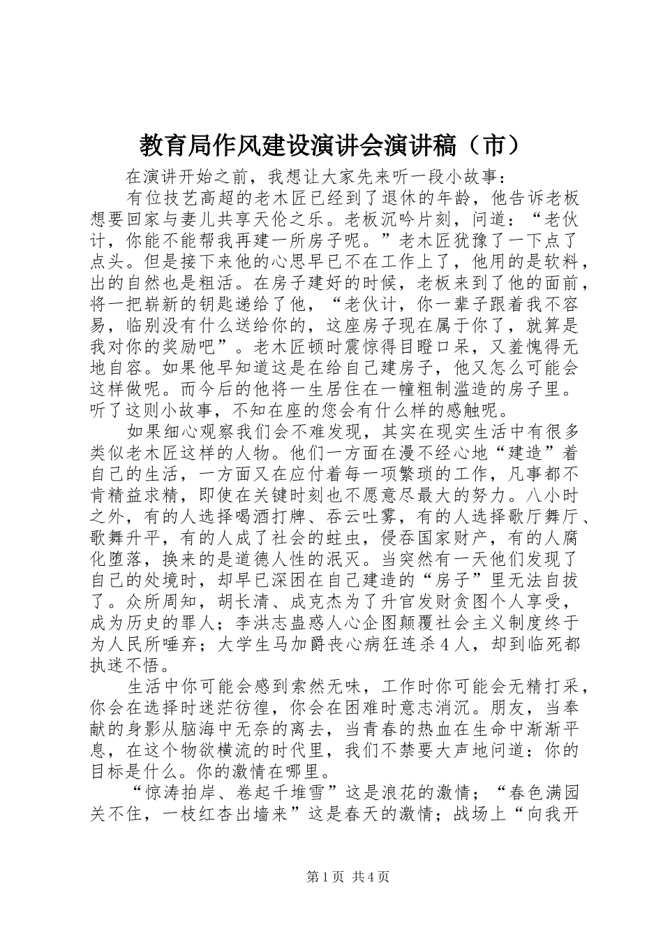 教育局作风建设演讲会演讲稿（市）_第1页