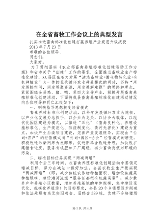 在全省畜牧工作会议上的典型发言