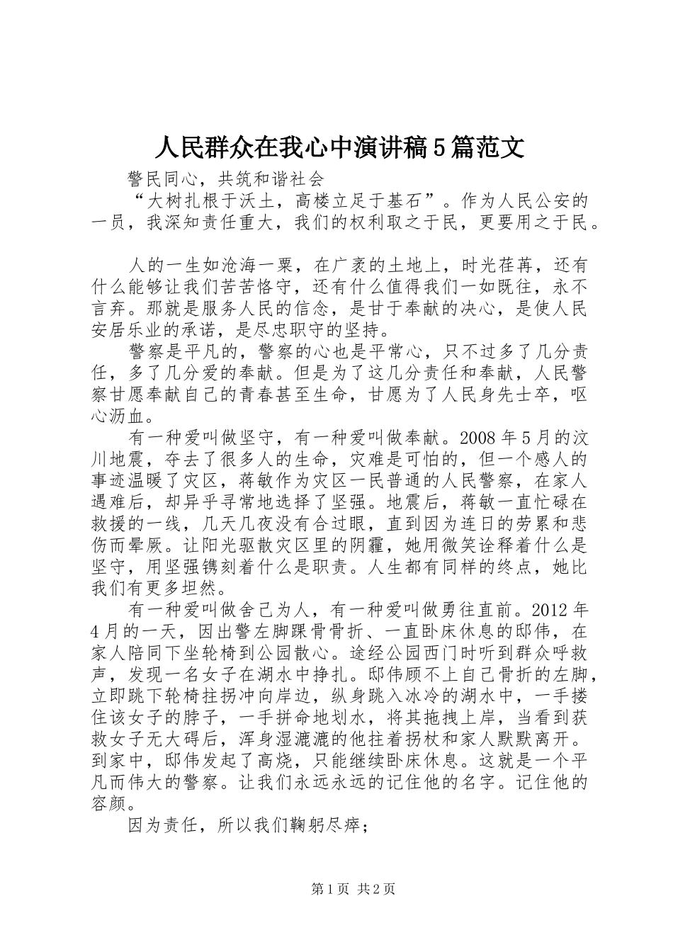 人民群众在我心中演讲稿5篇范文_第1页