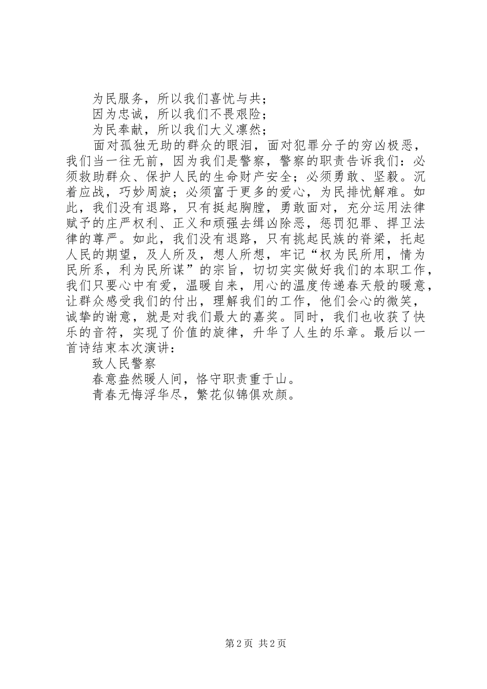 人民群众在我心中演讲稿5篇范文_第2页