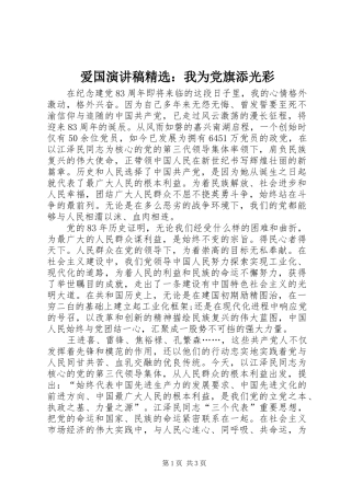 爱国演讲稿精选：我为党旗添光彩