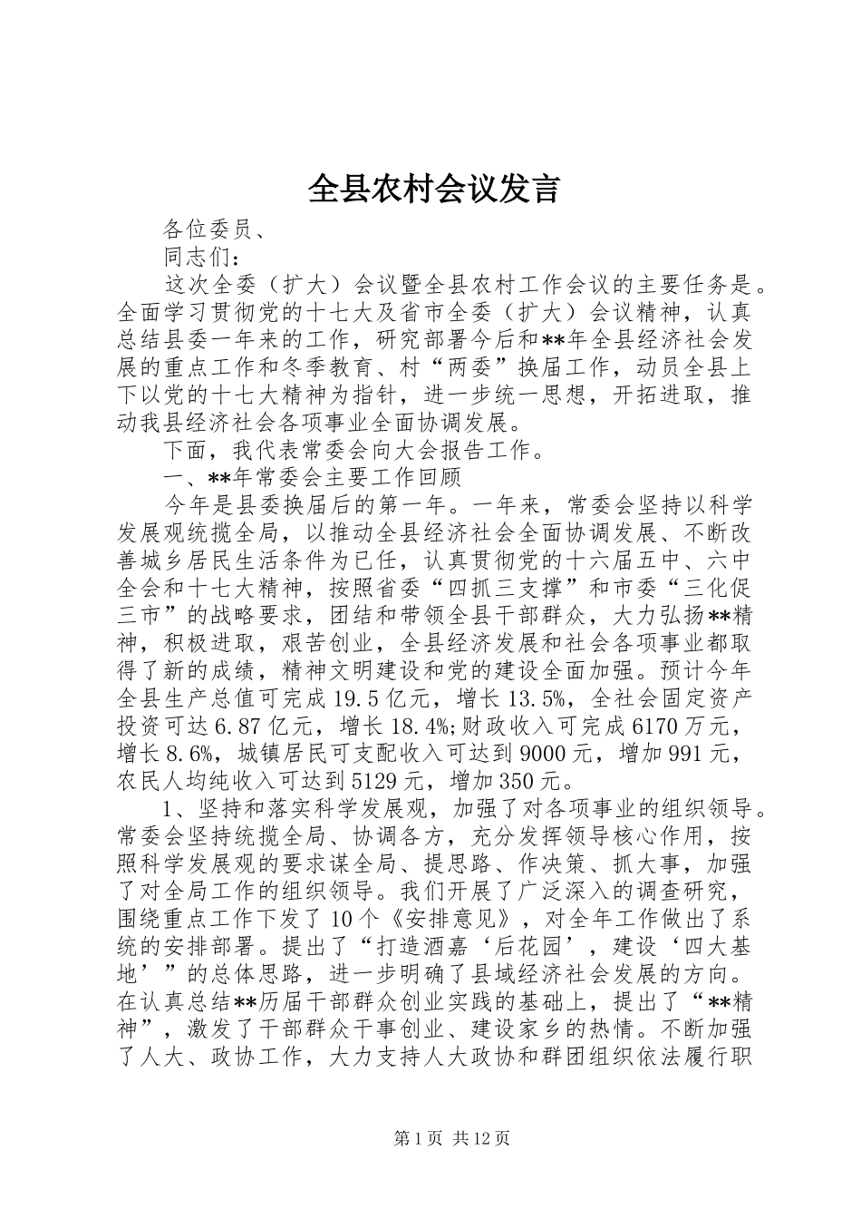 全县农村会议发言_第1页