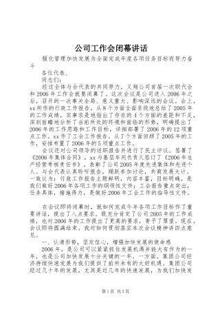 公司工作会闭幕讲话