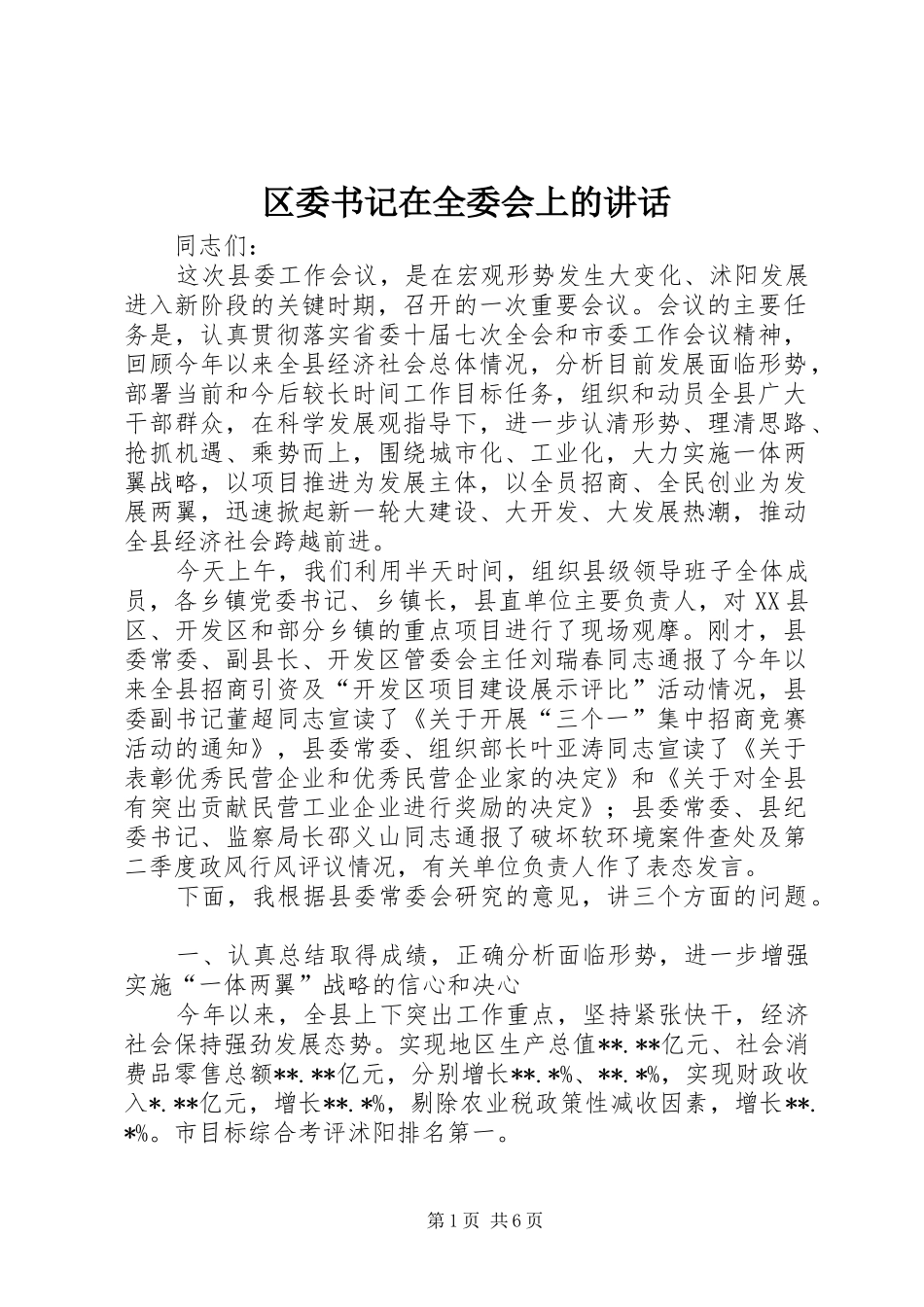 区委书记在全委会上的讲话_第1页