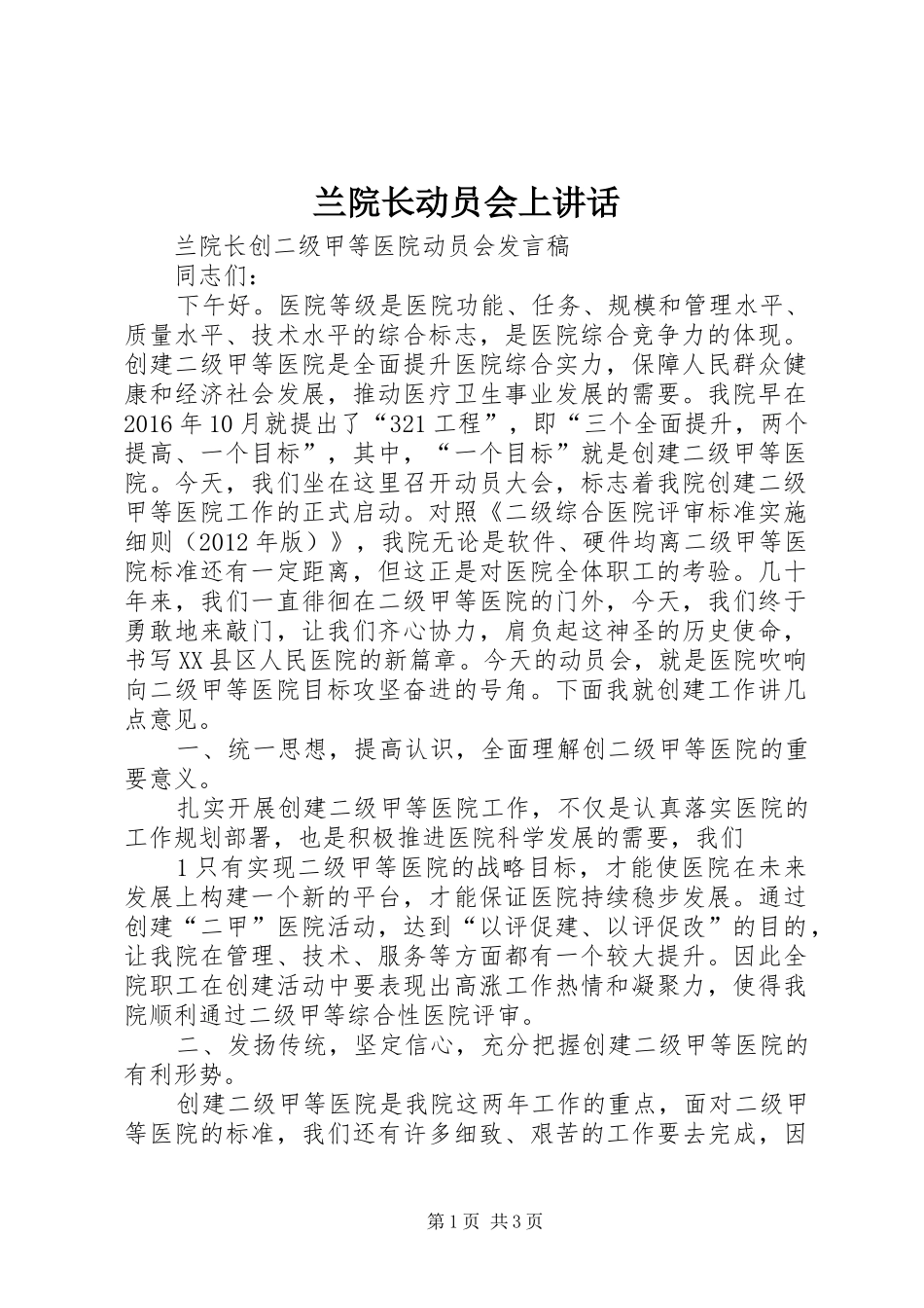 兰院长动员会上讲话_第1页