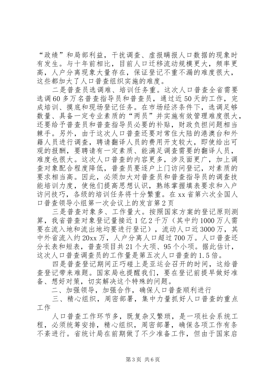 在XX省第六次全国人口普查领导小组第一次会议上的发言_第3页