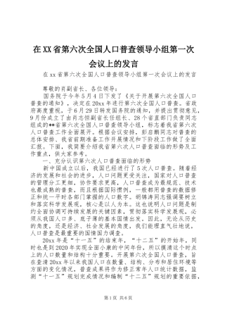 在XX省第六次全国人口普查领导小组第一次会议上的发言