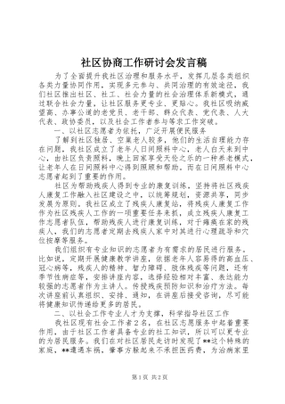 社区协商工作研讨会发言稿
