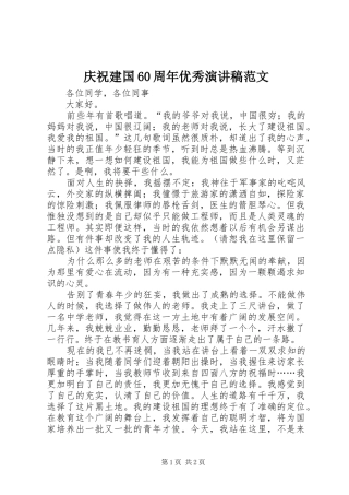 庆祝建国60周年优秀演讲稿范文