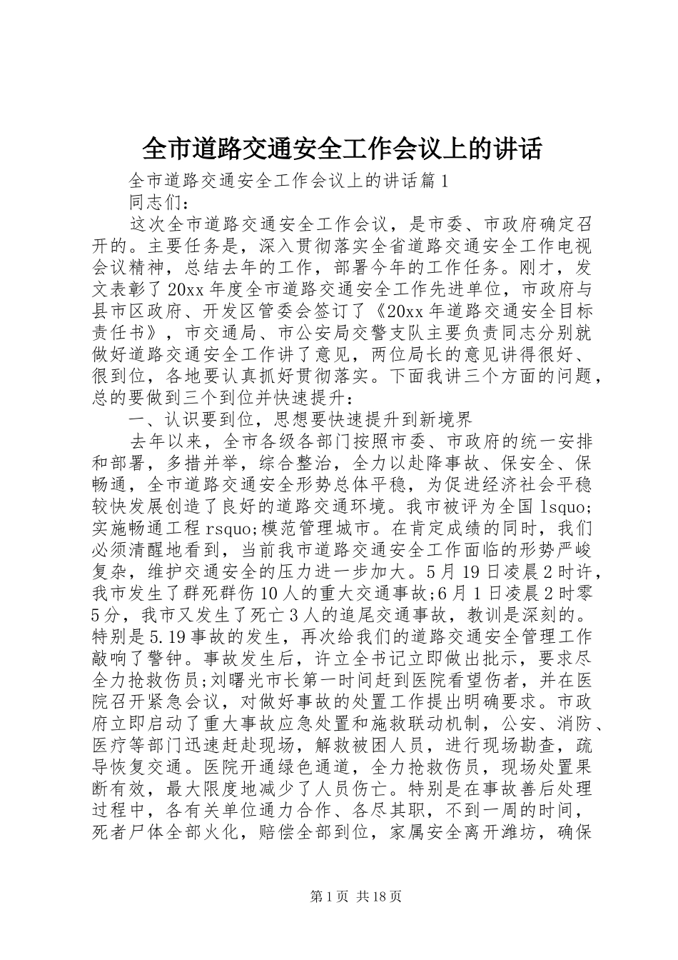 全市道路交通安全工作会议上的讲话_第1页