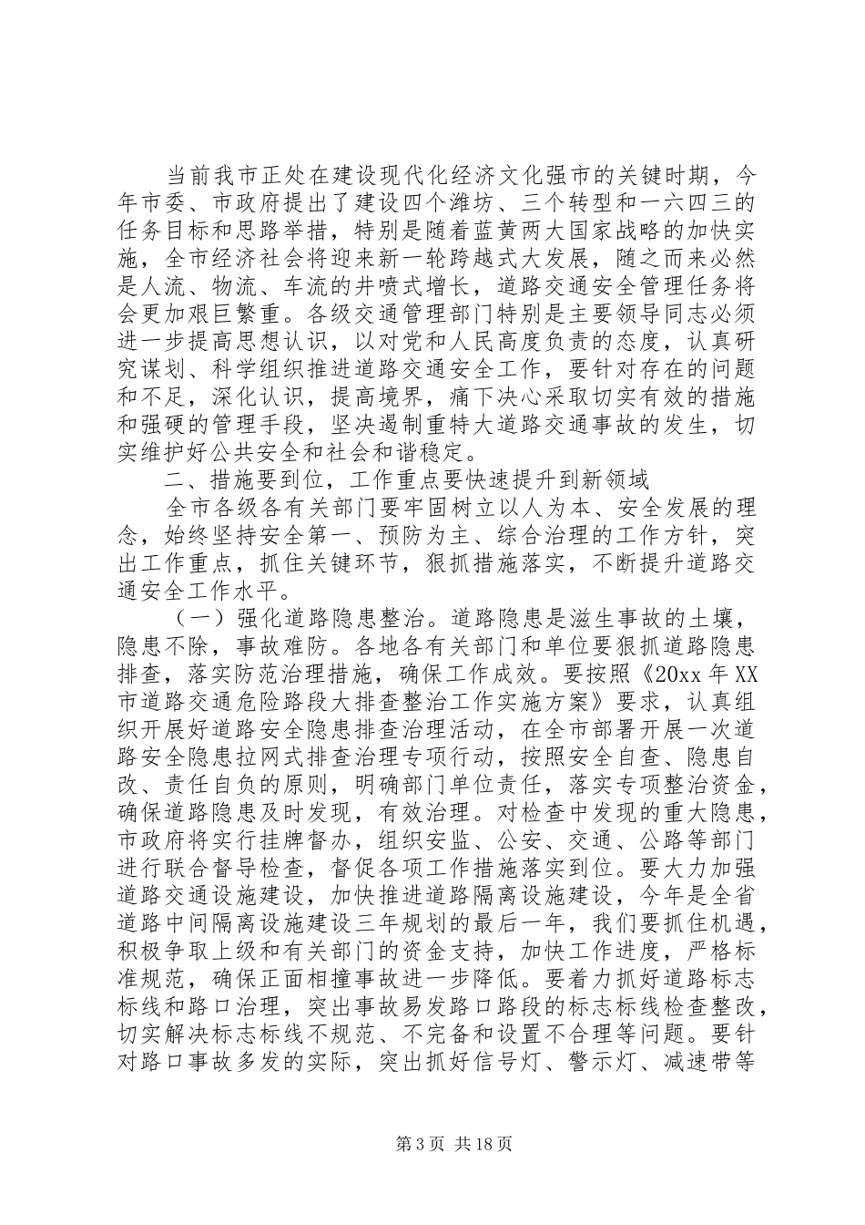 全市道路交通安全工作会议上的讲话_第3页