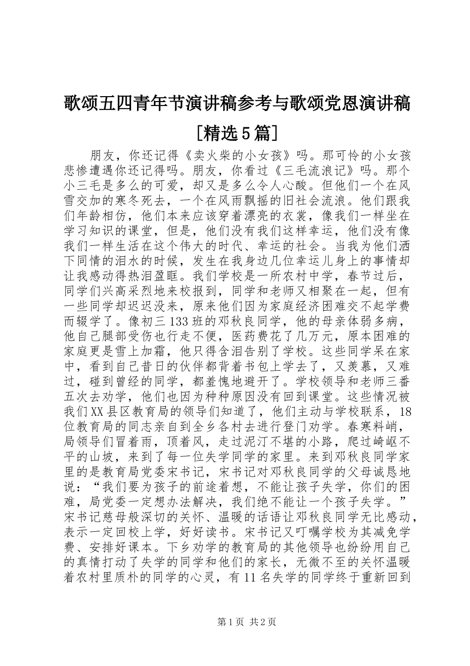 歌颂五四青年节演讲稿参考与歌颂党恩演讲稿[精选5篇]_第1页