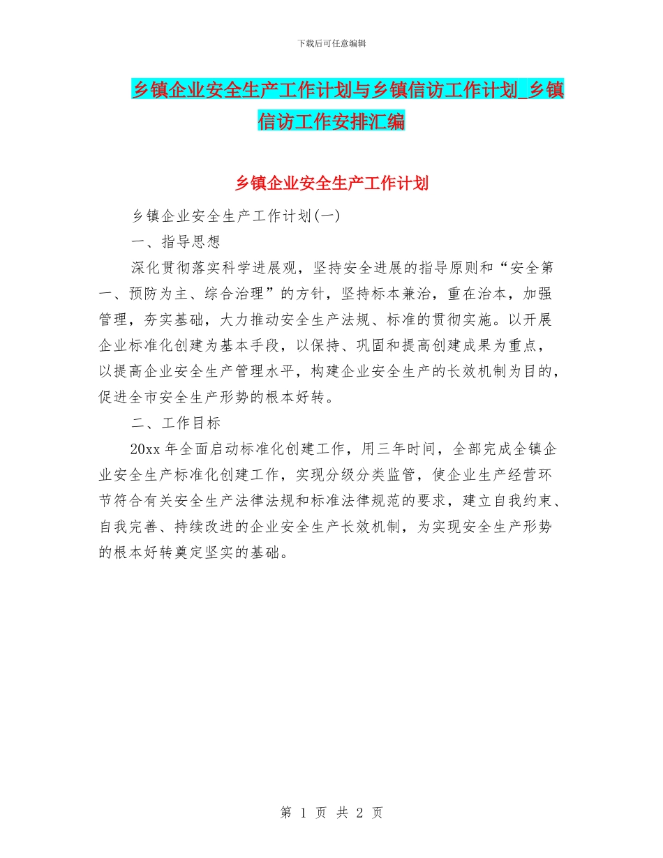 乡镇企业安全生产工作计划与乡镇信访工作计划_第1页