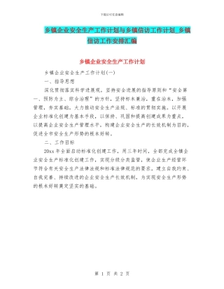 乡镇企业安全生产工作计划与乡镇信访工作计划