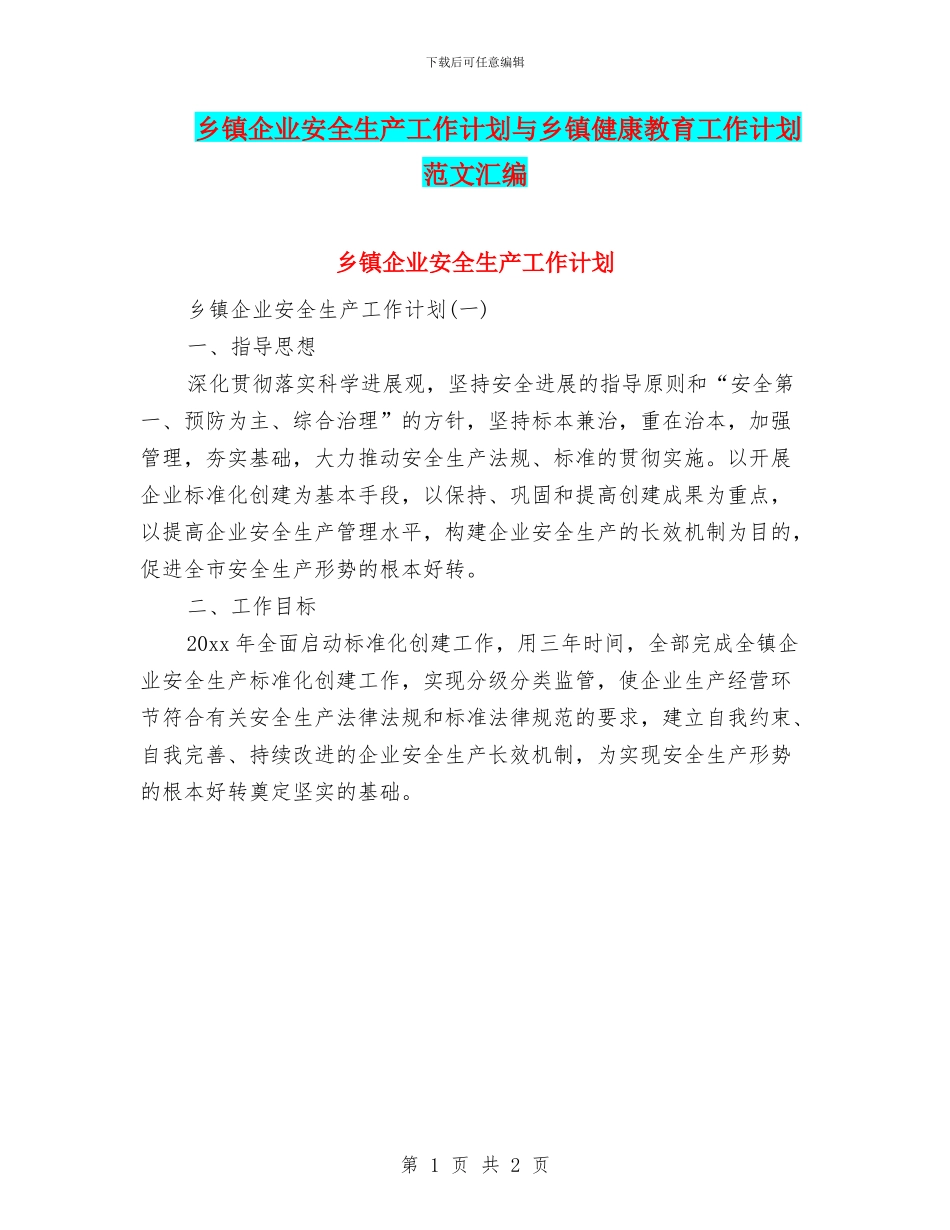 乡镇企业安全生产工作计划与乡镇健康教育工作计划范文汇编_第1页