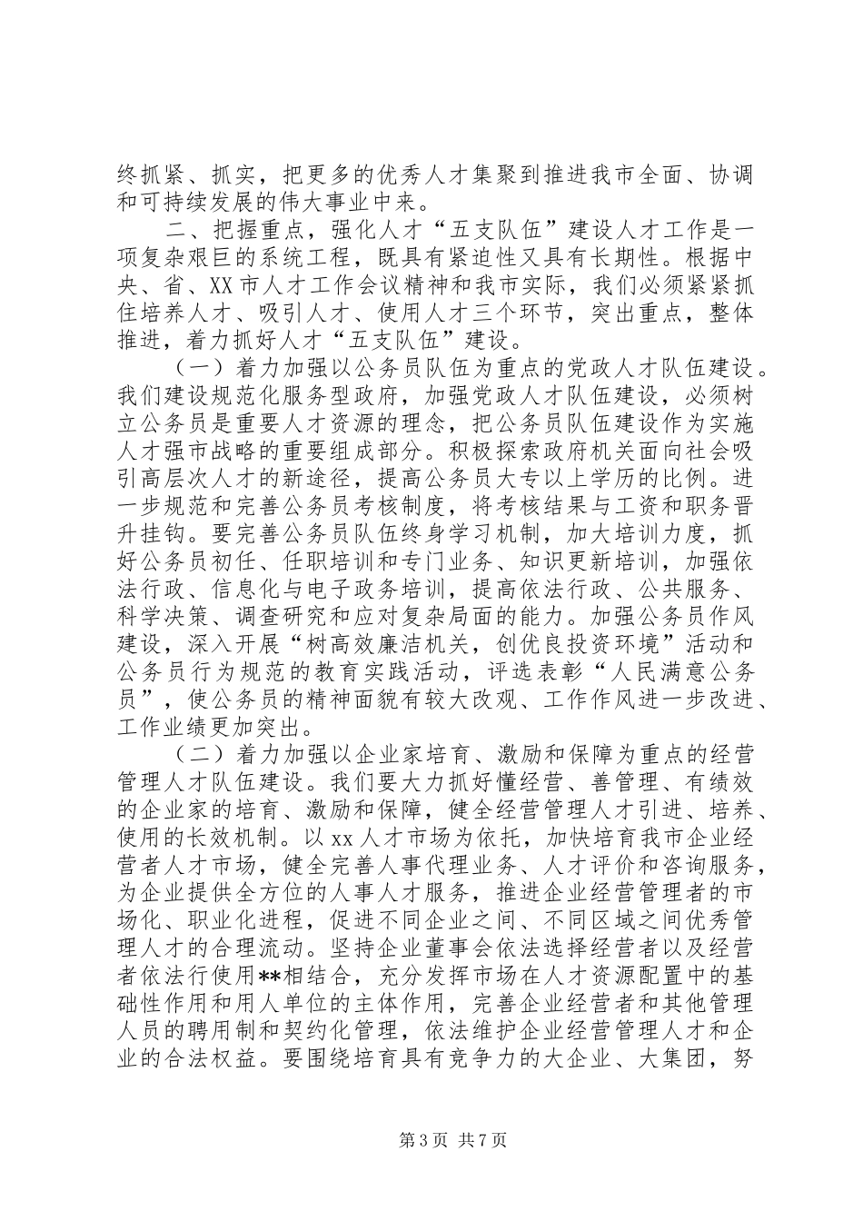 在全市人才工作大会上的讲话(1)_第3页