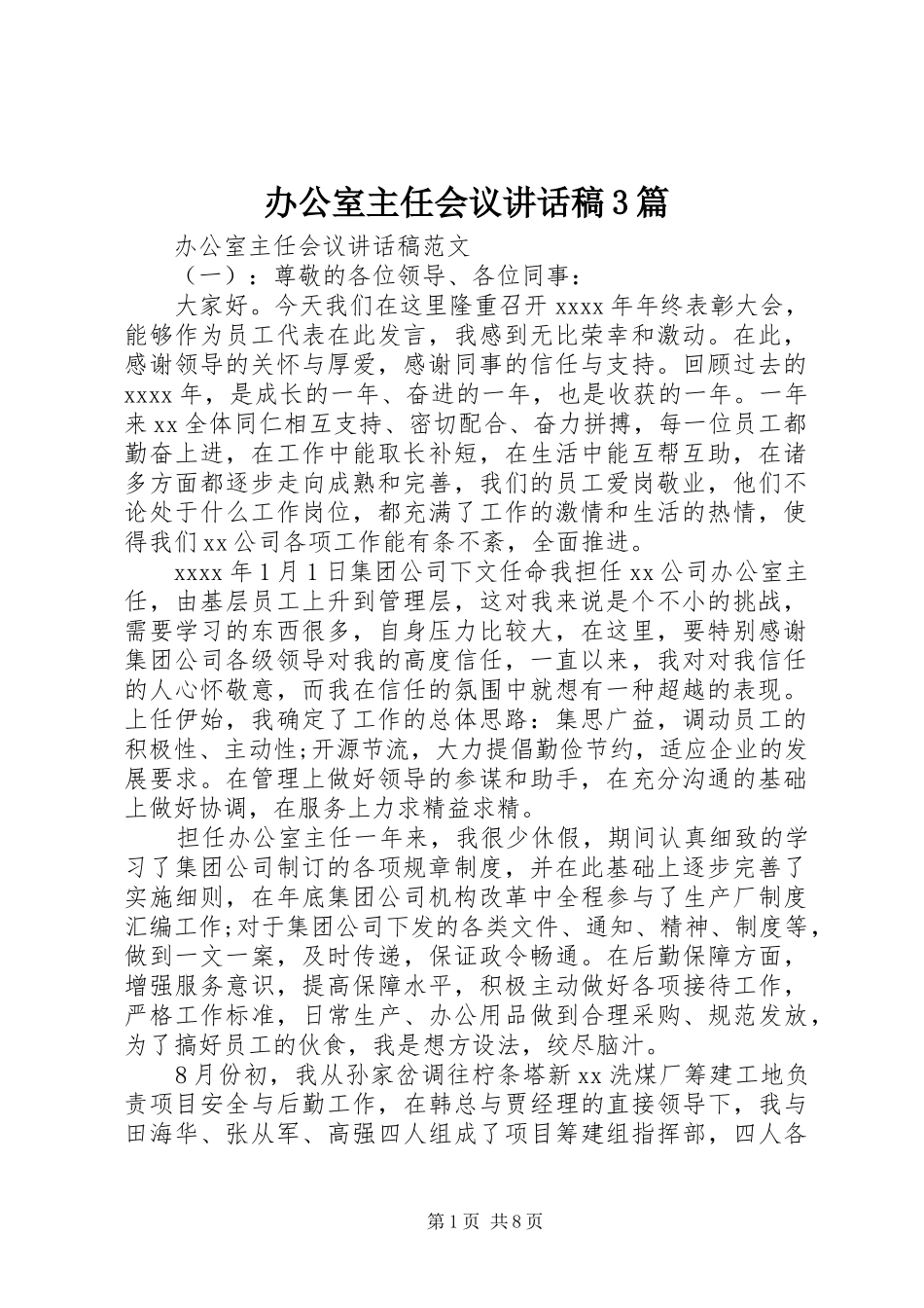 办公室主任会议讲话稿3篇_第1页