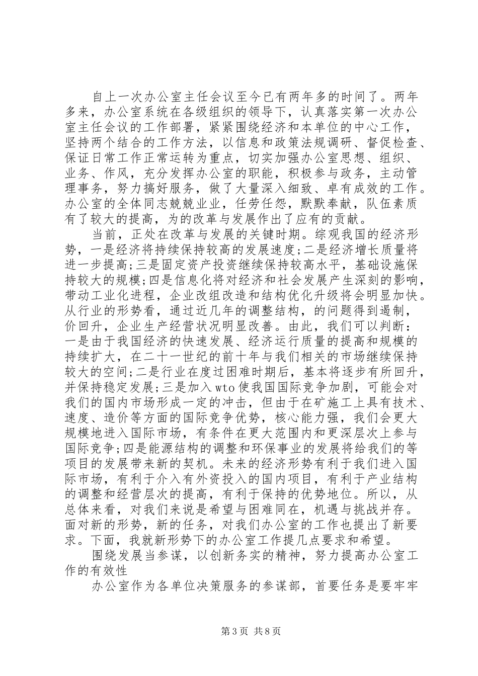 办公室主任会议讲话稿3篇_第3页