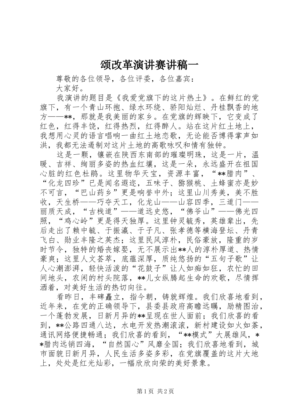 颂改革演讲赛讲稿一_第1页