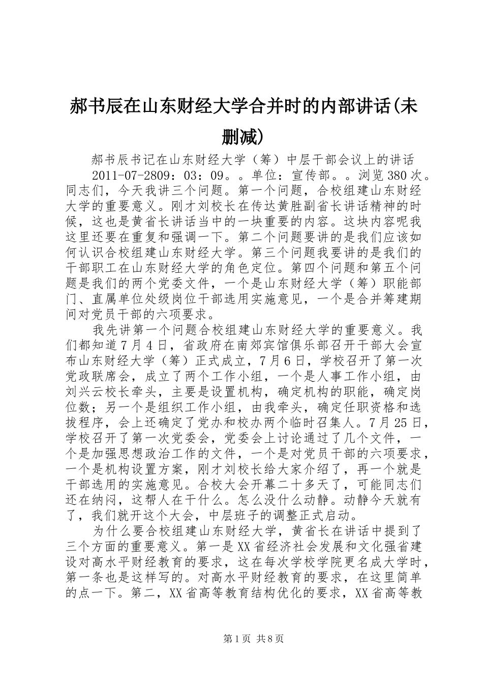 郝书辰在山东财经大学合并时的内部讲话(未删减)_第1页