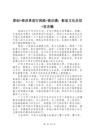 原创+将改革进行到底+观后感：彰显文化自信+发言稿