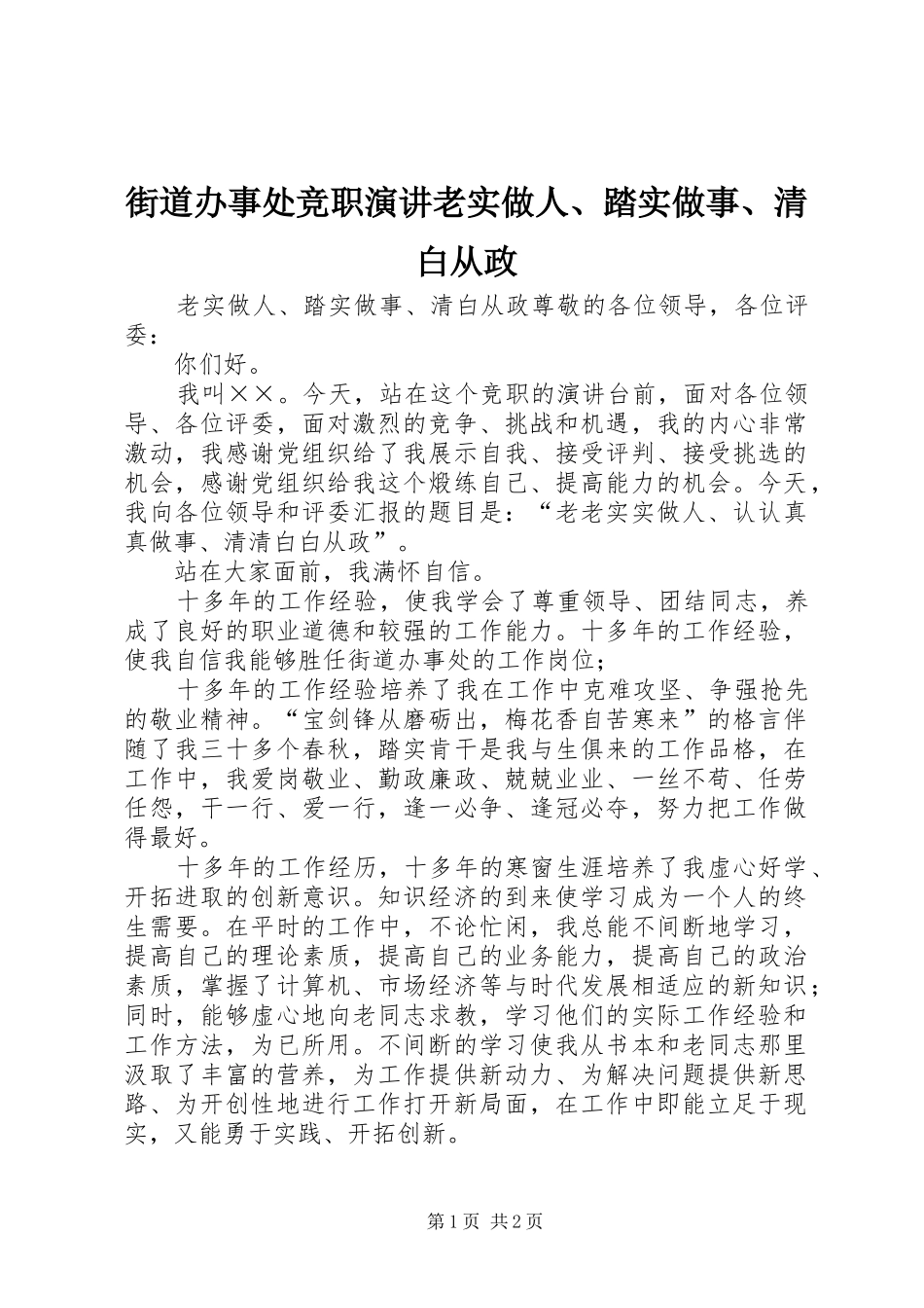 街道办事处竞职演讲老实做人、踏实做事、清白从政_第1页