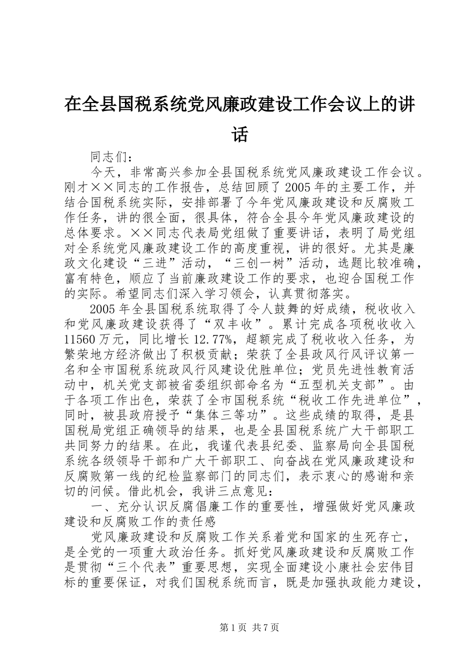 在全县国税系统党风廉政建设工作会议上的讲话_第1页