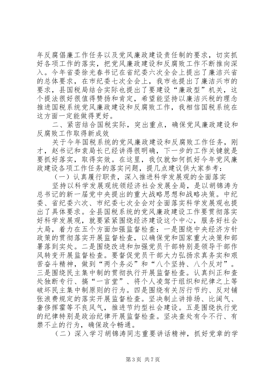 在全县国税系统党风廉政建设工作会议上的讲话_第3页