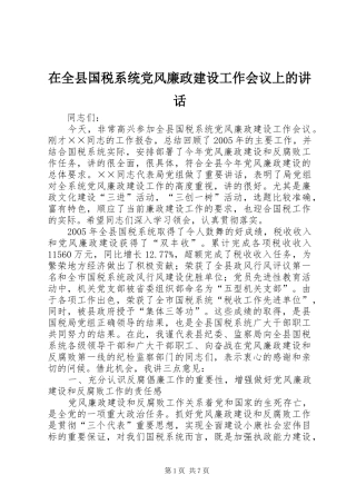 在全县国税系统党风廉政建设工作会议上的讲话