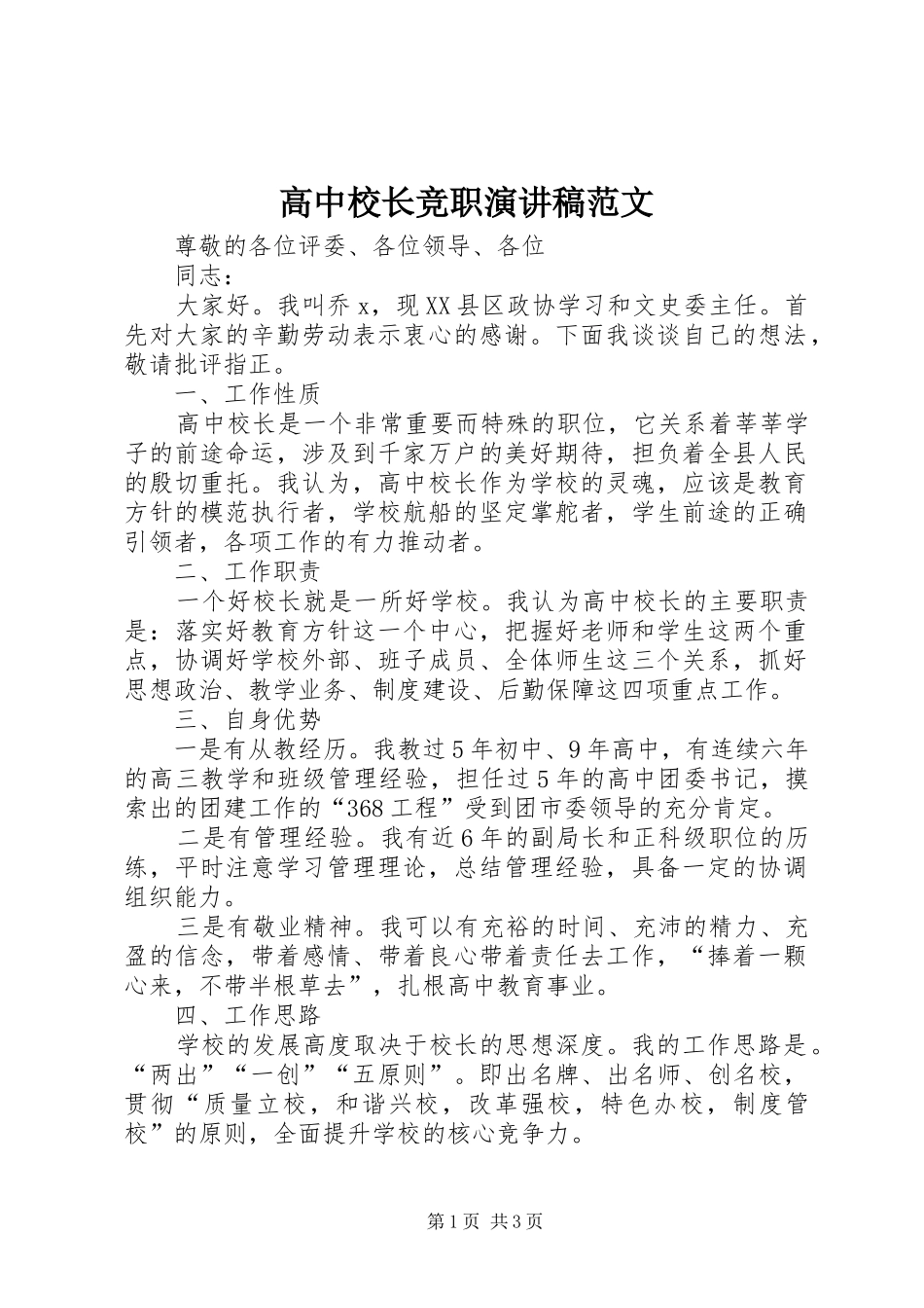高中校长竞职演讲稿范文_第1页