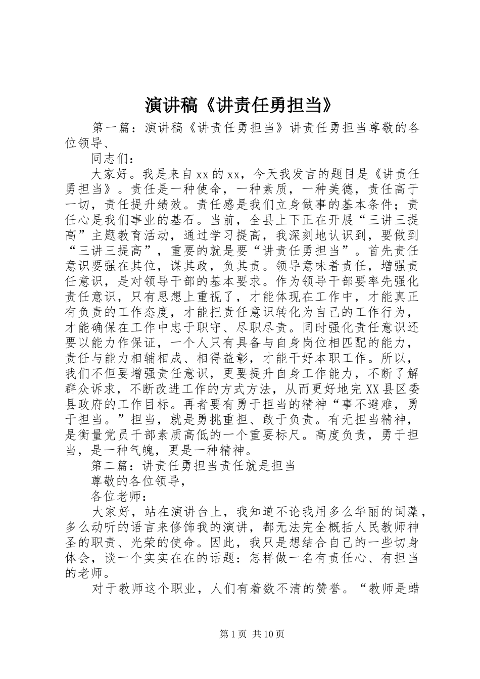 演讲稿《讲责任勇担当》_第1页