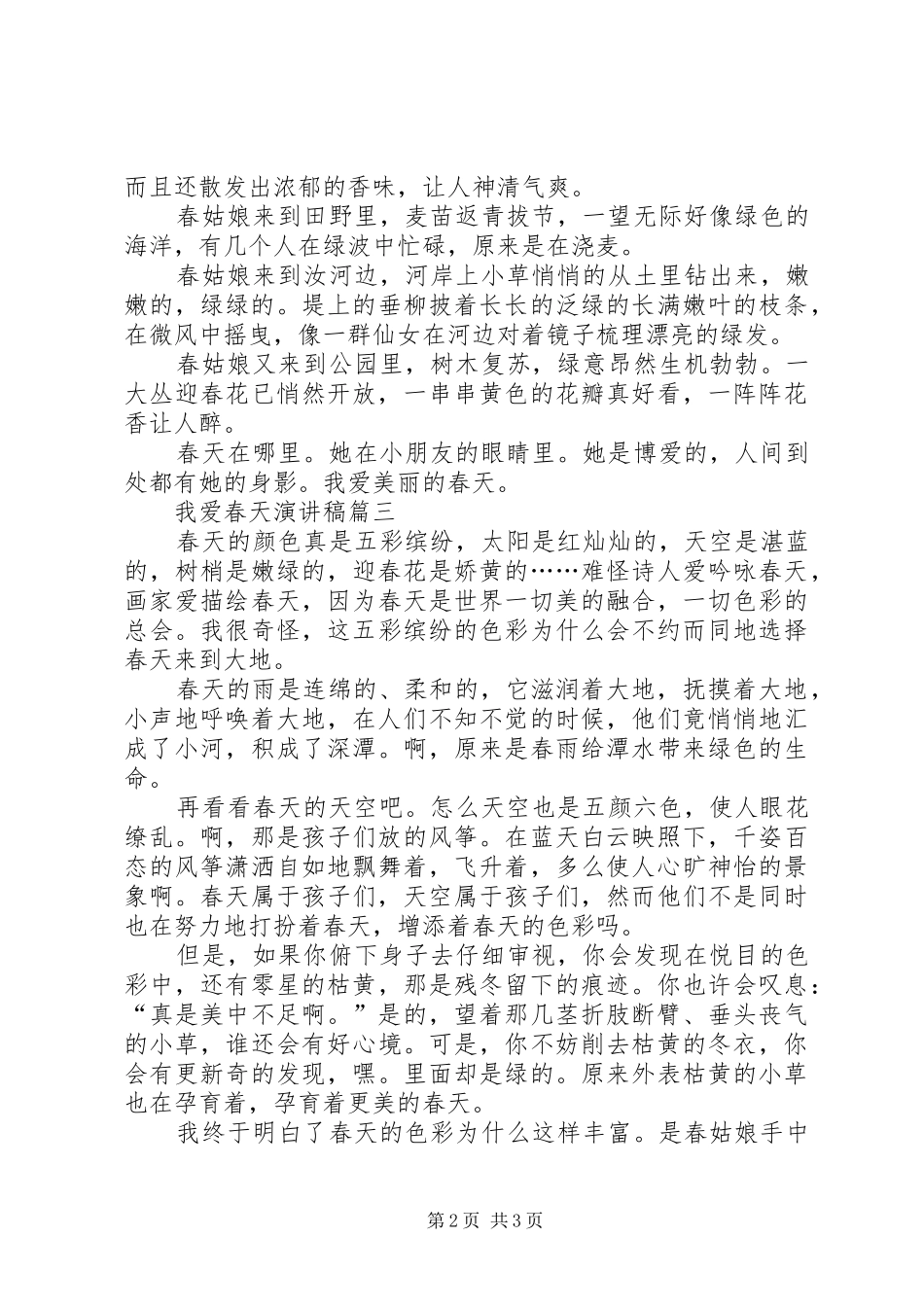 我爱春天演讲稿范文_第2页
