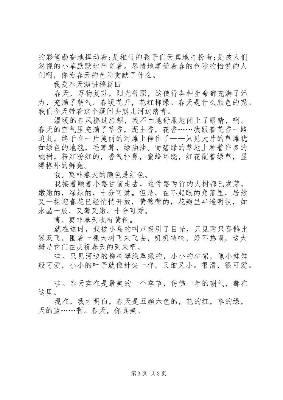 我爱春天演讲稿范文_第3页