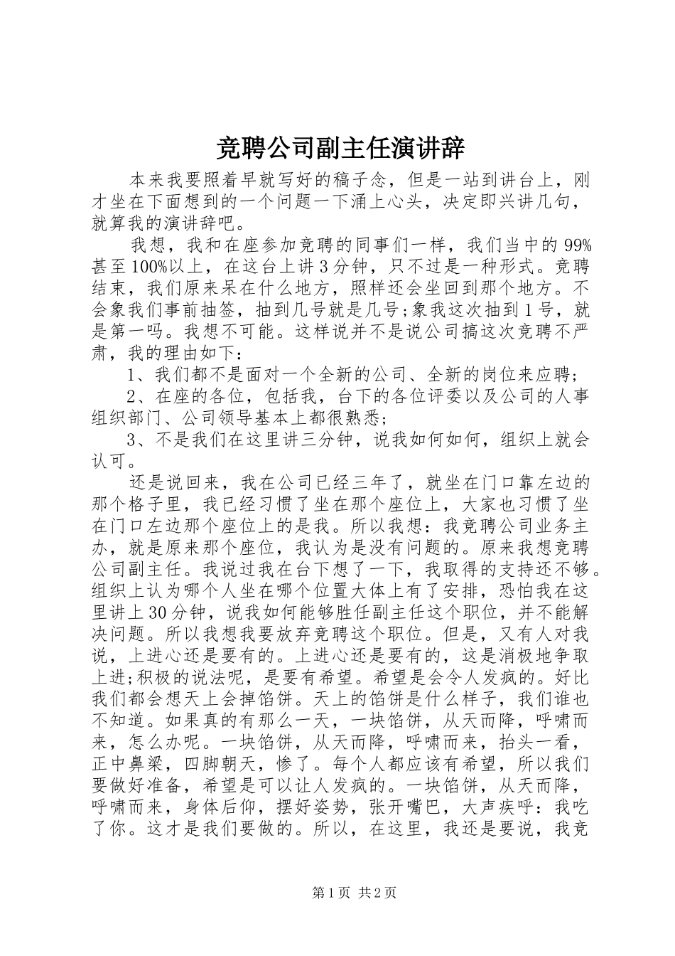 竞聘公司副主任演讲辞_第1页