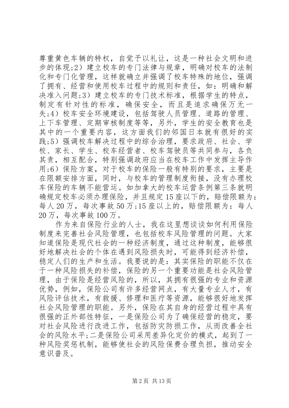 校车管理会议讲话_第2页