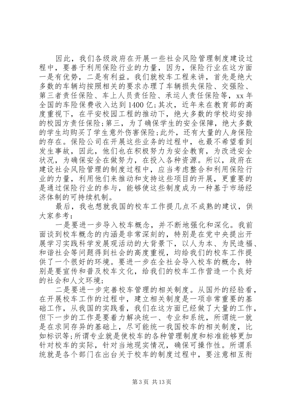 校车管理会议讲话_第3页