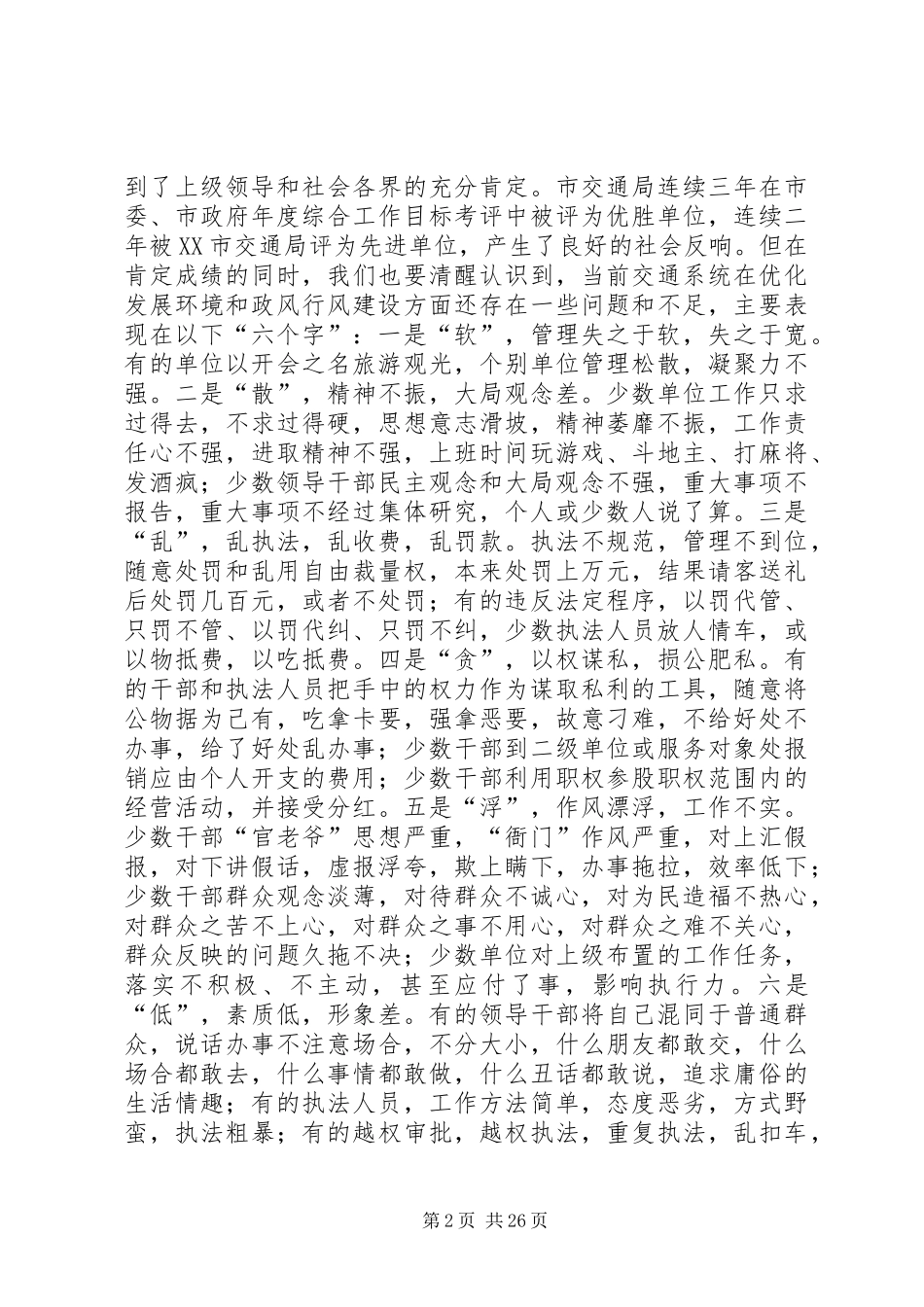 在全市交通系统优化环境“十佳三差”评选暨民主评议政风行风工作动员大会上的讲话_第2页