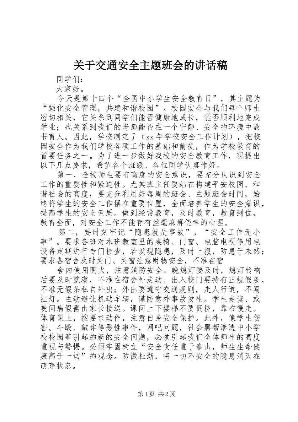 关于交通安全主题班会的讲话稿_第1页