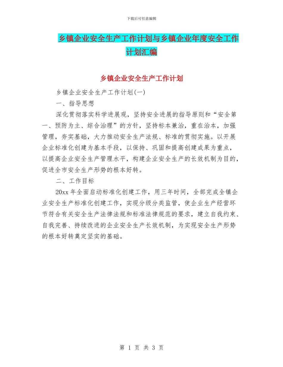 乡镇企业安全生产工作计划与乡镇企业年度安全工作计划汇编_第1页