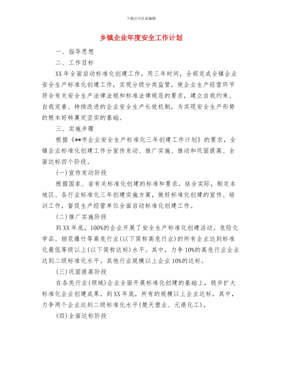 乡镇企业安全生产工作计划与乡镇企业年度安全工作计划汇编_第2页