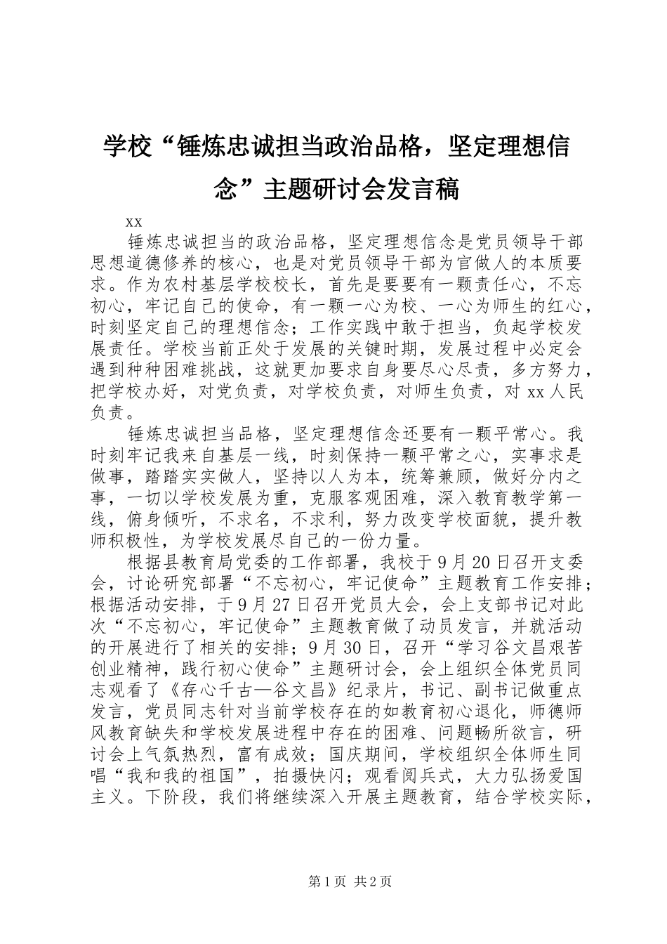 学校“锤炼忠诚担当政治品格，坚定理想信念”主题研讨会发言稿_第1页