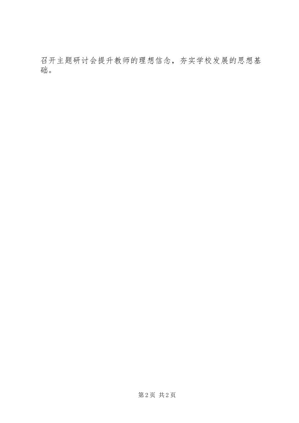 学校“锤炼忠诚担当政治品格，坚定理想信念”主题研讨会发言稿_第2页