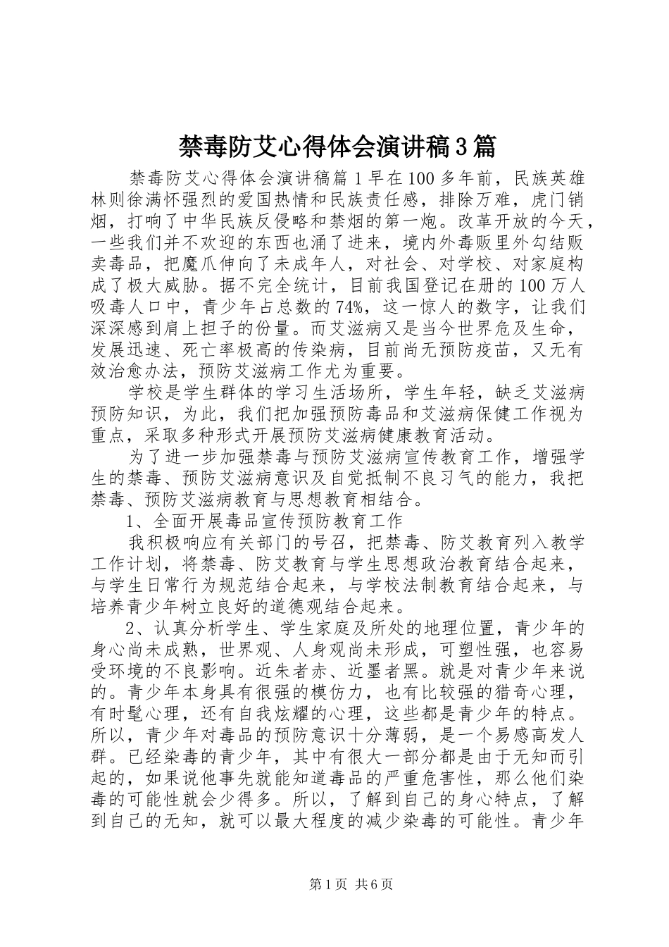 禁毒防艾心得体会演讲稿3篇_第1页