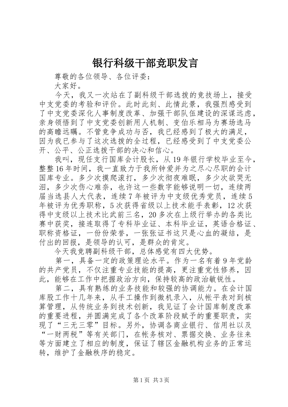 银行科级干部竞职发言_第1页