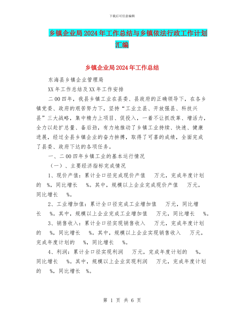 乡镇企业局2024年工作总结与乡镇依法行政工作计划汇编_第1页