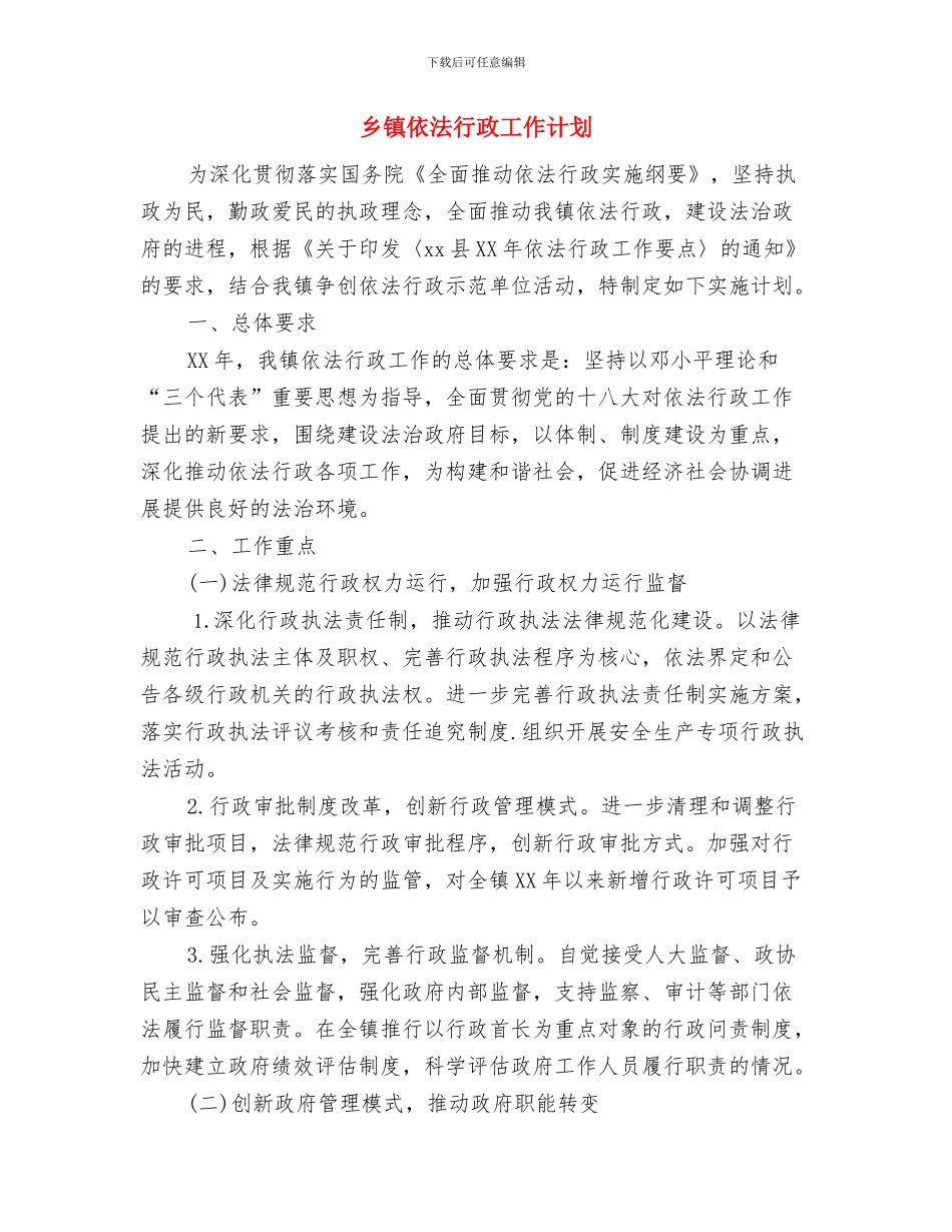 乡镇企业局2024年工作总结与乡镇依法行政工作计划汇编_第3页