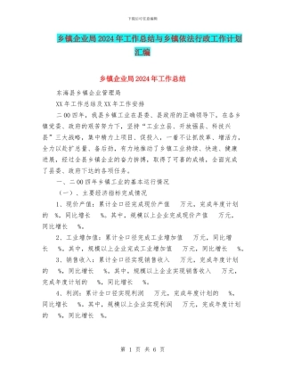 乡镇企业局2024年工作总结与乡镇依法行政工作计划汇编