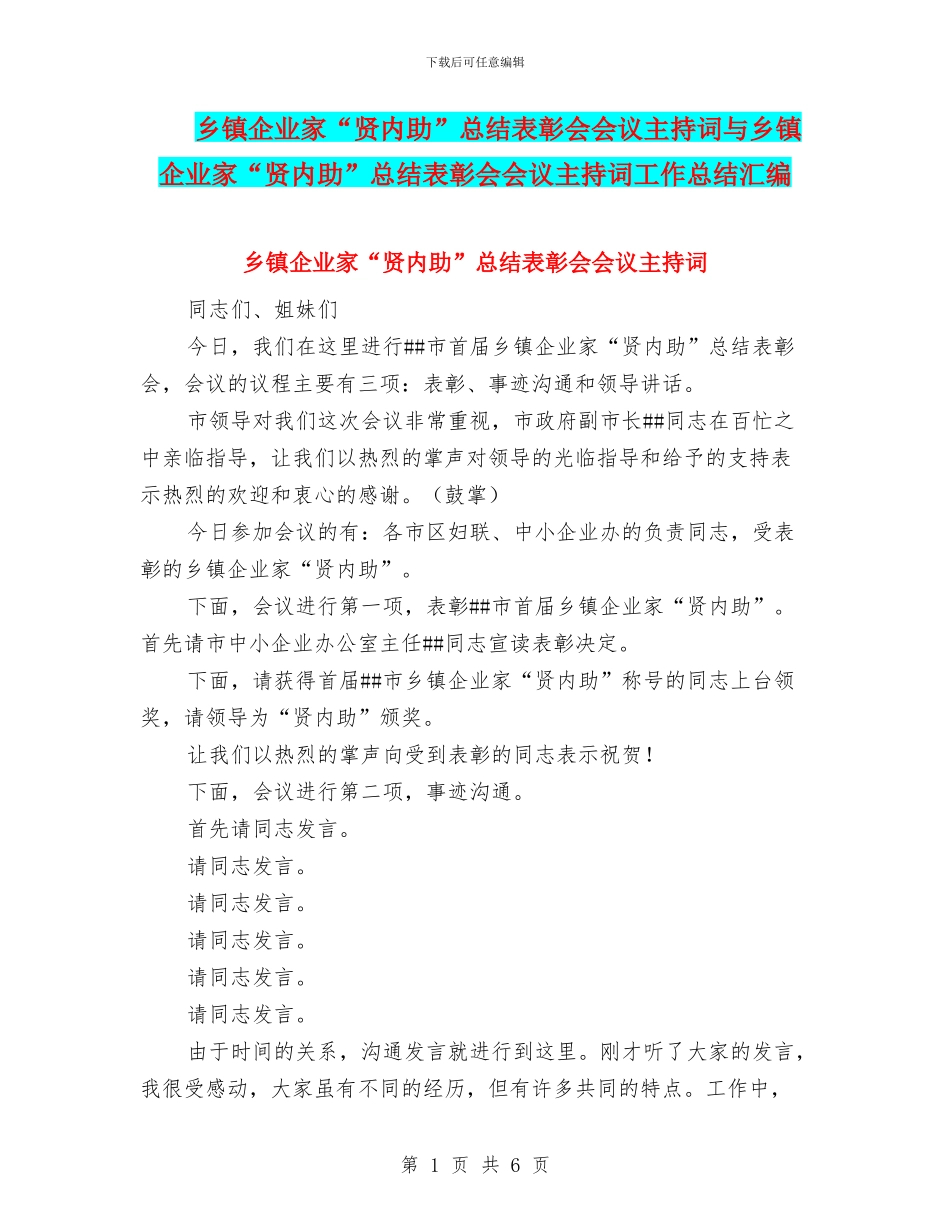 乡镇企业家“贤内助”总结表彰会会议主持词与乡镇企业家“贤内助”总结表彰会会议主持词工作总结汇编_第1页